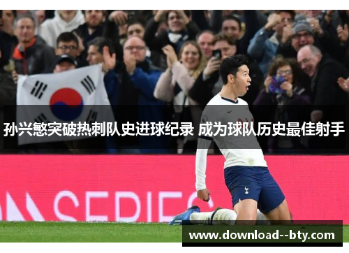 孙兴慜突破热刺队史进球纪录 成为球队历史最佳射手