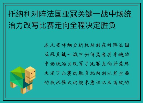 托纳利对阵法国亚冠关键一战中场统治力改写比赛走向全程决定胜负