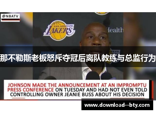 那不勒斯老板怒斥夺冠后离队教练与总监行为