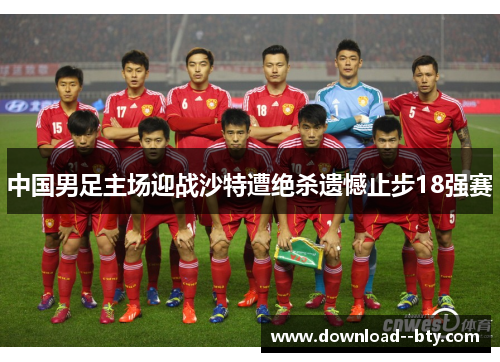 中国男足主场迎战沙特遭绝杀遗憾止步18强赛