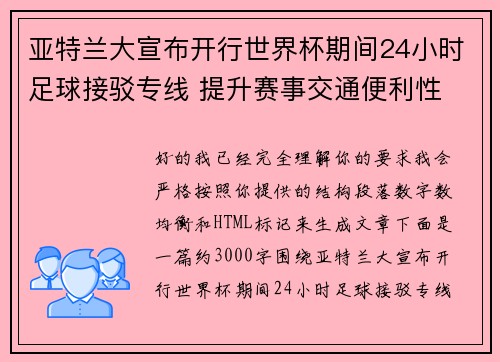 亚特兰大宣布开行世界杯期间24小时足球接驳专线 提升赛事交通便利性
