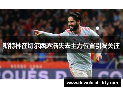 斯特林在切尔西逐渐失去主力位置引发关注