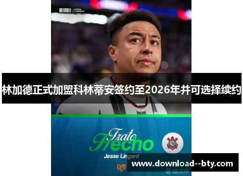林加德正式加盟科林蒂安签约至2026年并可选择续约