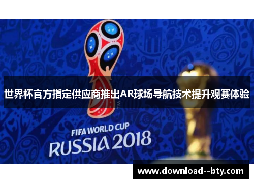 世界杯官方指定供应商推出AR球场导航技术提升观赛体验