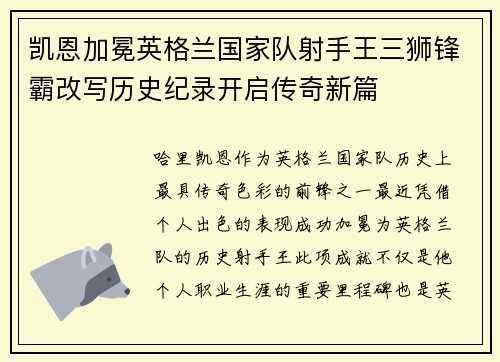 凯恩加冕英格兰国家队射手王三狮锋霸改写历史纪录开启传奇新篇