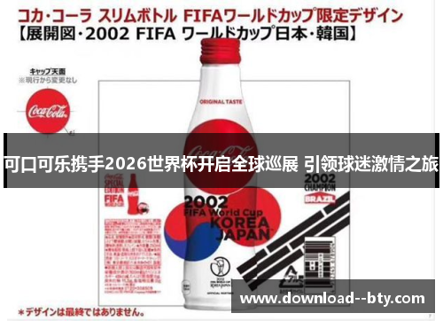 可口可乐携手2026世界杯开启全球巡展 引领球迷激情之旅