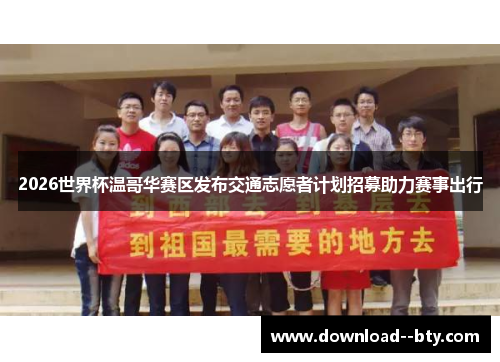 2026世界杯温哥华赛区发布交通志愿者计划招募助力赛事出行 2026世界杯温哥华赛区发布交通志愿者计划招募助力赛事出行