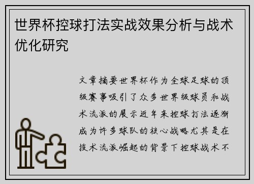 世界杯控球打法实战效果分析与战术优化研究