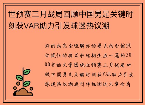 世预赛三月战局回顾中国男足关键时刻获VAR助力引发球迷热议潮
