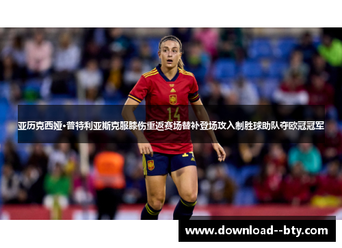 亚历克西娅·普特利亚斯克服膝伤重返赛场替补登场攻入制胜球助队夺欧冠冠军 亚历克西娅·普特利亚斯克服膝伤重返赛场替补登场攻入制胜球助队夺欧冠冠军