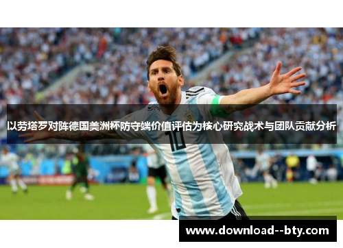 以劳塔罗对阵德国美洲杯防守端价值评估为核心研究战术与团队贡献分析
