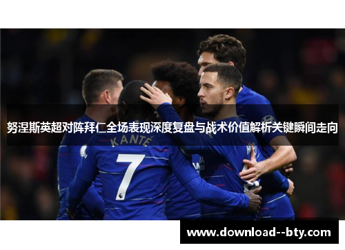 努涅斯英超对阵拜仁全场表现深度复盘与战术价值解析关键瞬间走向 努涅斯英超对阵拜仁全场表现深度复盘与战术价值解析关键瞬间走向