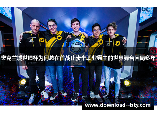 奥克兰城世俱杯为何总在首战止步半职业霸主的世界舞台困局多年 奥克兰城世俱杯为何总在首战止步半职业霸主的世界舞台困局多年