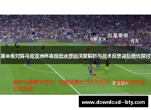 基米希对阵马竞亚洲杯表现低迷原因深度解析与战术反思背后隐忧探讨