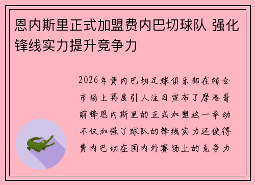恩内斯里正式加盟费内巴切球队 强化锋线实力提升竞争力 恩内斯里正式加盟费内巴切球队 强化锋线实力提升竞争力