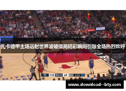 扎卡德甲主场远射世界波破僵局精彩瞬间引爆全场热烈欢呼 扎卡德甲主场远射世界波破僵局精彩瞬间引爆全场热烈欢呼