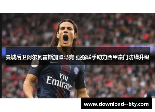 曼城后卫阿尔瓦雷斯加盟马竞 强强联手助力西甲豪门防线升级 曼城后卫阿尔瓦雷斯加盟马竞 强强联手助力西甲豪门防线升级