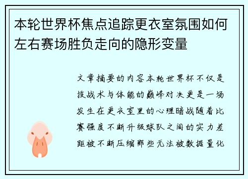 本轮世界杯焦点追踪更衣室氛围如何左右赛场胜负走向的隐形变量