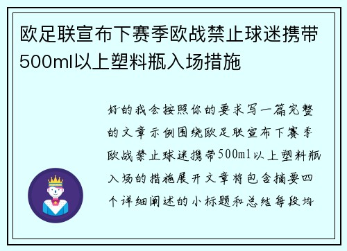 欧足联宣布下赛季欧战禁止球迷携带500ml以上塑料瓶入场措施