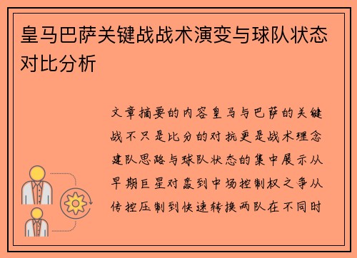 皇马巴萨关键战战术演变与球队状态对比分析