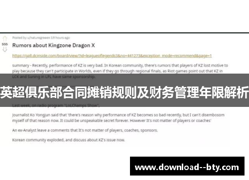 英超俱乐部合同摊销规则及财务管理年限解析