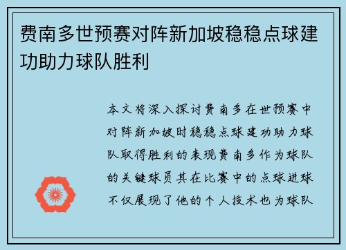 费南多世预赛对阵新加坡稳稳点球建功助力球队胜利 费南多世预赛对阵新加坡稳稳点球建功助力球队胜利