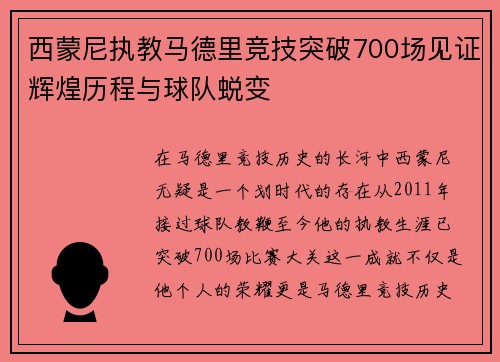 西蒙尼执教马德里竞技突破700场见证辉煌历程与球队蜕变