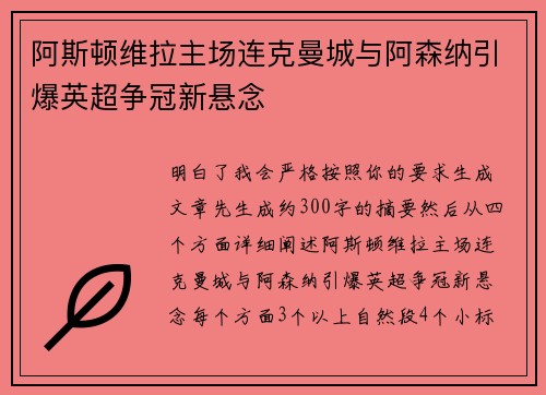 阿斯顿维拉主场连克曼城与阿森纳引爆英超争冠新悬念 阿斯顿维拉主场连克曼城与阿森纳引爆英超争冠新悬念