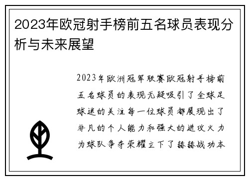 2023年欧冠射手榜前五名球员表现分析与未来展望