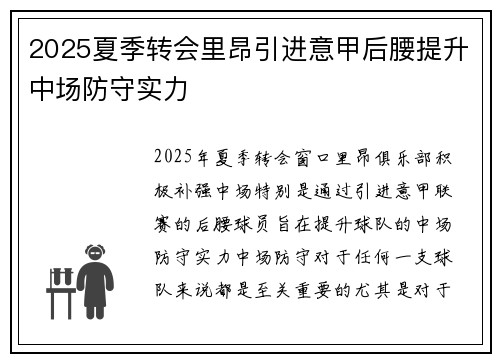 2025夏季转会里昂引进意甲后腰提升中场防守实力 2025夏季转会里昂引进意甲后腰提升中场防守实力