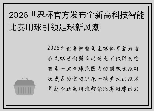 2026世界杯官方发布全新高科技智能比赛用球引领足球新风潮