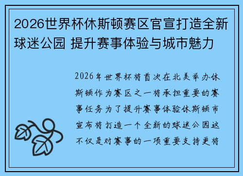 2026世界杯休斯顿赛区官宣打造全新球迷公园 提升赛事体验与城市魅力