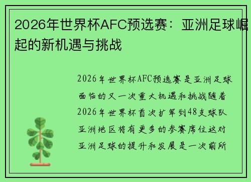 2026年世界杯AFC预选赛：亚洲足球崛起的新机遇与挑战