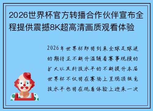 2026世界杯官方转播合作伙伴宣布全程提供震撼8K超高清画质观看体验 2026世界杯官方转播合作伙伴宣布全程提供震撼8K超高清画质观看体验