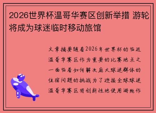2026世界杯温哥华赛区创新举措 游轮将成为球迷临时移动旅馆