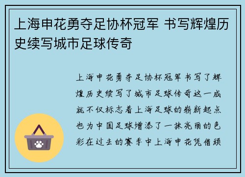 上海申花勇夺足协杯冠军 书写辉煌历史续写城市足球传奇