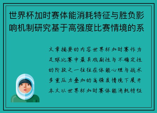 世界杯加时赛体能消耗特征与胜负影响机制研究基于高强度比赛情境的系统分析 世界杯加时赛体能消耗特征与胜负影响机制研究基于高强度比赛情境的系统分析