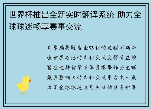世界杯推出全新实时翻译系统 助力全球球迷畅享赛事交流 世界杯推出全新实时翻译系统 助力全球球迷畅享赛事交流