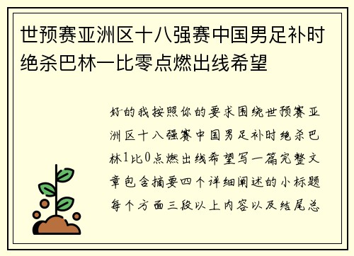世预赛亚洲区十八强赛中国男足补时绝杀巴林一比零点燃出线希望