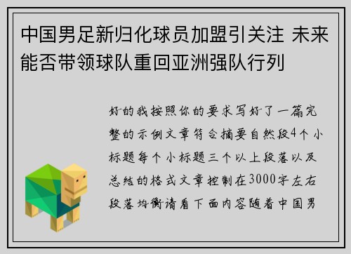 中国男足新归化球员加盟引关注 未来能否带领球队重回亚洲强队行列 中国男足新归化球员加盟引关注 未来能否带领球队重回亚洲强队行列