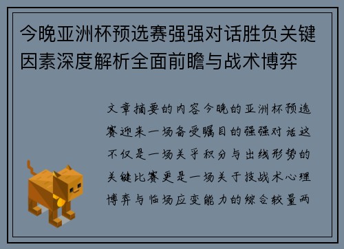 今晚亚洲杯预选赛强强对话胜负关键因素深度解析全面前瞻与战术博弈 今晚亚洲杯预选赛强强对话胜负关键因素深度解析全面前瞻与战术博弈