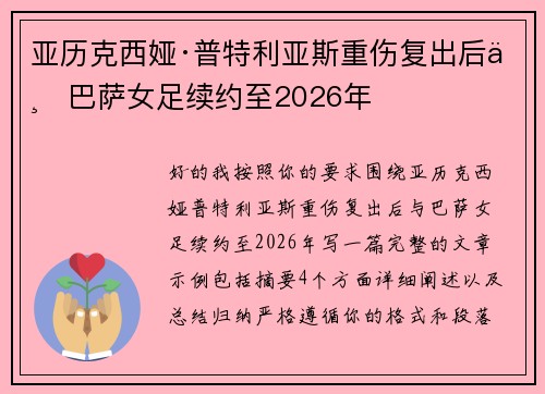 亚历克西娅·普特利亚斯重伤复出后与巴萨女足续约至2026年 亚历克西娅·普特利亚斯重伤复出后与巴萨女足续约至2026年