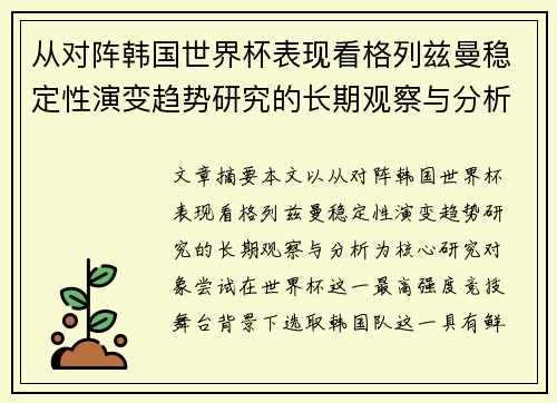 从对阵韩国世界杯表现看格列兹曼稳定性演变趋势研究的长期观察与分析 从对阵韩国世界杯表现看格列兹曼稳定性演变趋势研究的长期观察与分析