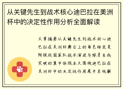 从关键先生到战术核心迪巴拉在美洲杯中的决定性作用分析全面解读 从关键先生到战术核心迪巴拉在美洲杯中的决定性作用分析全面解读