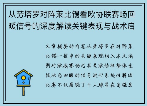 从劳塔罗对阵莱比锡看欧协联赛场回暖信号的深度解读关键表现与战术启示