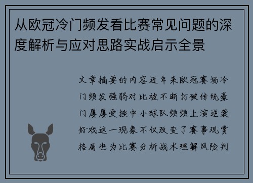 从欧冠冷门频发看比赛常见问题的深度解析与应对思路实战启示全景