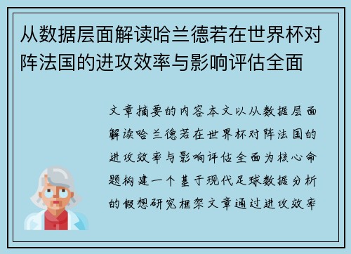 从数据层面解读哈兰德若在世界杯对阵法国的进攻效率与影响评估全面
