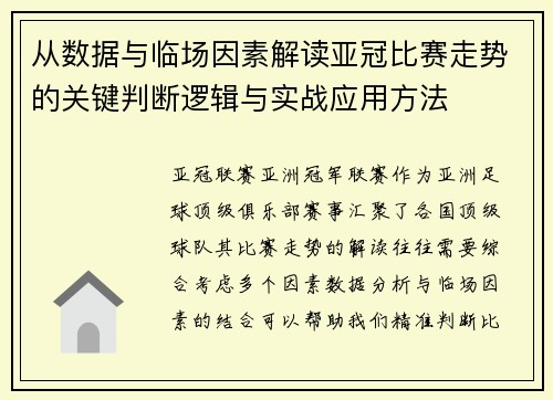 从数据与临场因素解读亚冠比赛走势的关键判断逻辑与实战应用方法