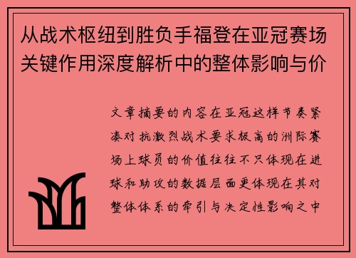 从战术枢纽到胜负手福登在亚冠赛场关键作用深度解析中的整体影响与价值 从战术枢纽到胜负手福登在亚冠赛场关键作用深度解析中的整体影响与价值