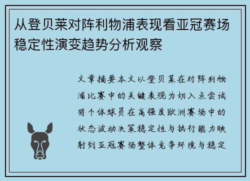 从登贝莱对阵利物浦表现看亚冠赛场稳定性演变趋势分析观察 从登贝莱对阵利物浦表现看亚冠赛场稳定性演变趋势分析观察